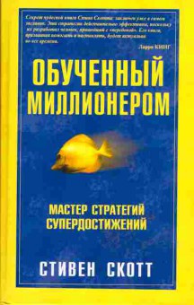 Книга Стивен Скотт Обученный миллионером, 27-10, Баград.рф